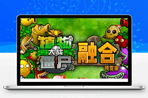 【安卓】植物精灵大战僵尸(合体版)下载