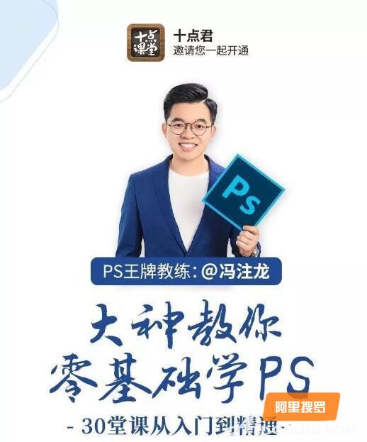 冯注龙大神教你零基础学PS，30堂课从入门到精通（完结）