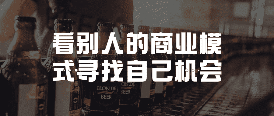 看别人的商业模式寻找自己机会-第3张插图