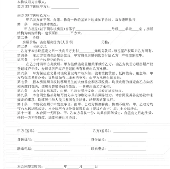 【Word】房屋买卖协议模板
