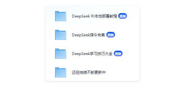 DeepSeek清华PDF/R1本地部署入门到精通保姆级教程（2）