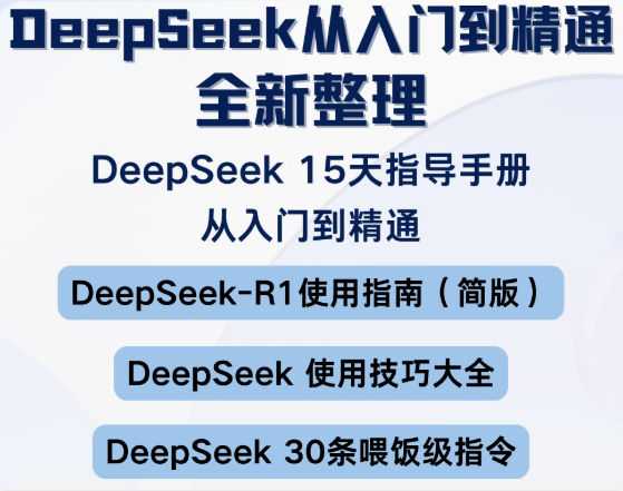 DeepSeek清华PDF/R1本地部署入门到精通保姆级教程 DeepSeek清华PDF/R1本地部署入门到精通保姆级教程
