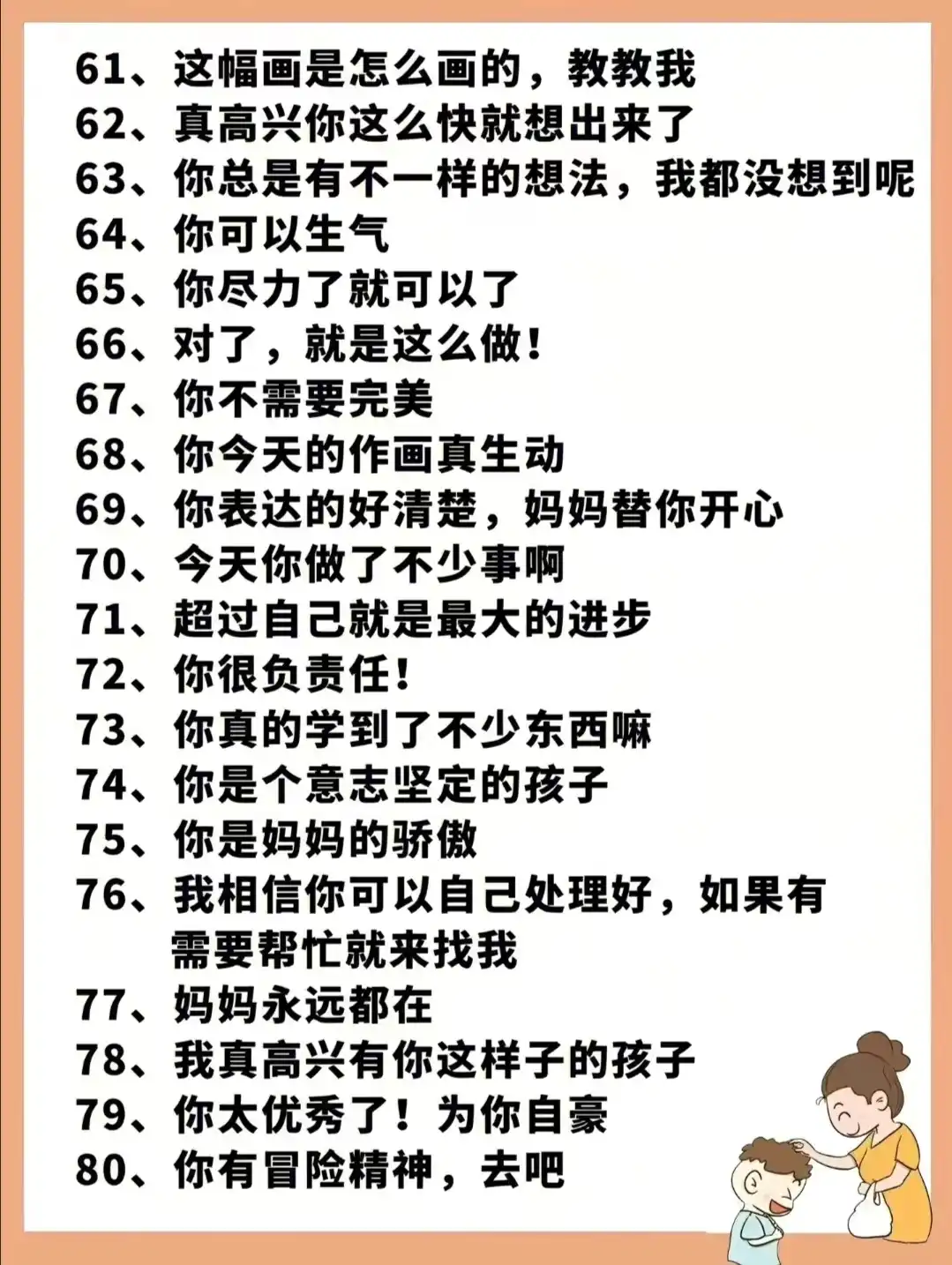 夸孩子语句我有100句话送给你（4）