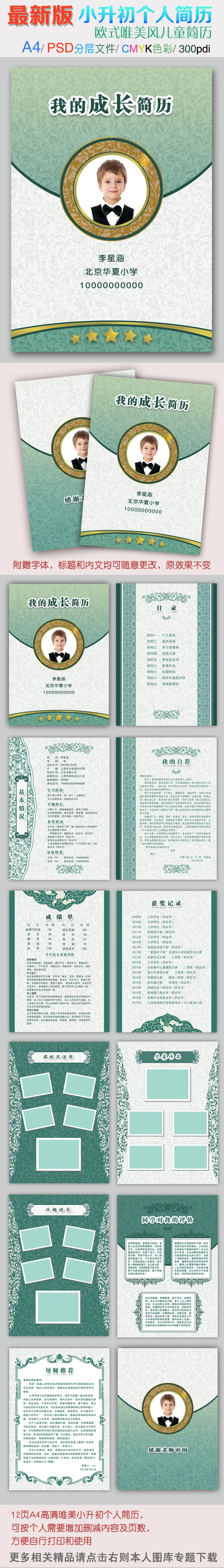 12页A4版欧式小升初个人简历儿童学习模板