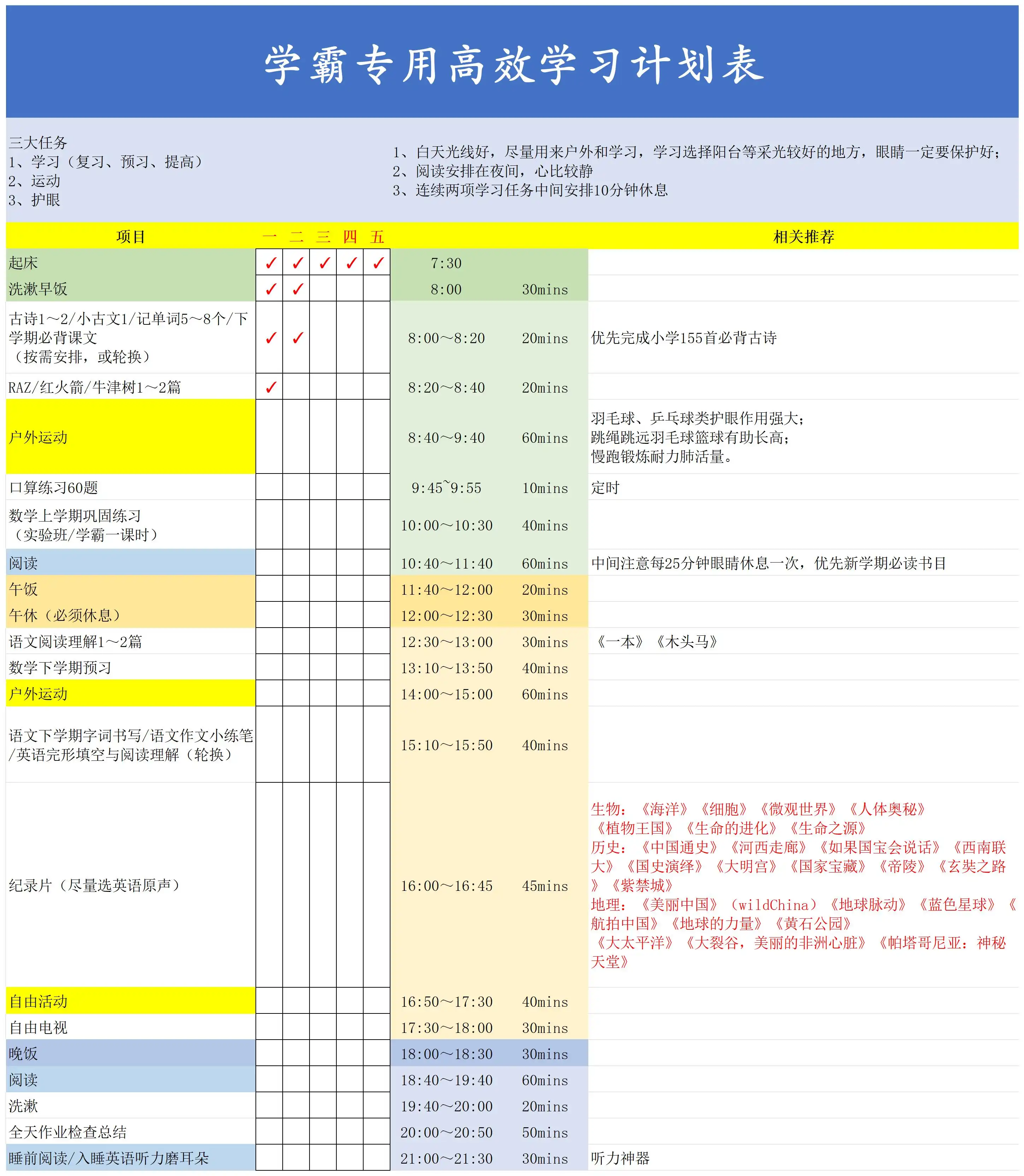 学霸专用高效Excel学习计划表模板