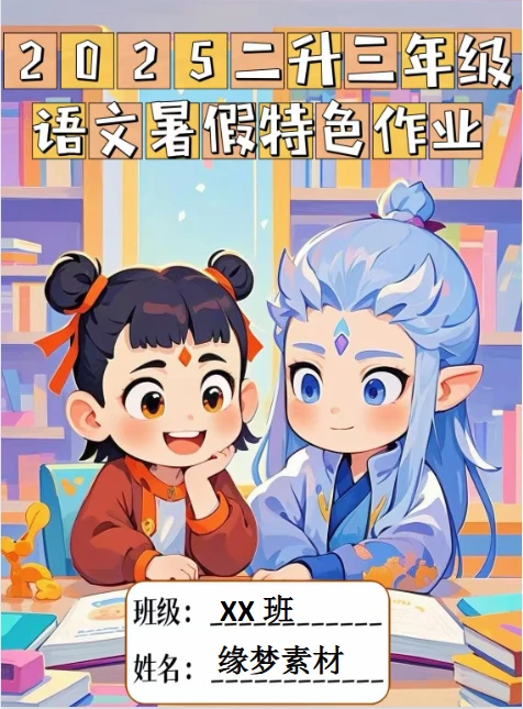 2025暑假小学特色作业资料包（2-5年级）